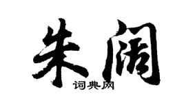 胡问遂朱阔行书个性签名怎么写