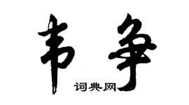 胡问遂韦争行书个性签名怎么写