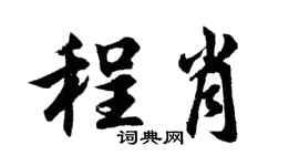 胡问遂程肖行书个性签名怎么写