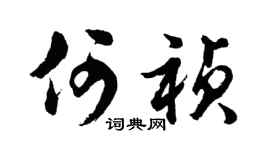 胡问遂何祯行书个性签名怎么写