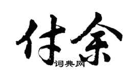 胡问遂付余行书个性签名怎么写