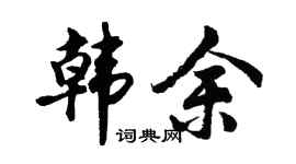 胡问遂韩余行书个性签名怎么写