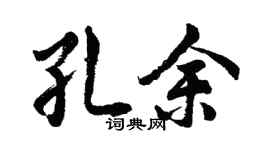 胡问遂孔余行书个性签名怎么写