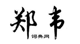 胡问遂郑韦行书个性签名怎么写