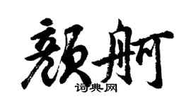 胡问遂颜舸行书个性签名怎么写