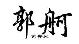 胡问遂郭舸行书个性签名怎么写