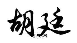 胡问遂胡廷行书个性签名怎么写