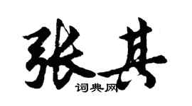 胡问遂张其行书个性签名怎么写