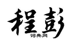 胡问遂程彭行书个性签名怎么写