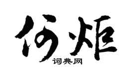 胡问遂何炬行书个性签名怎么写