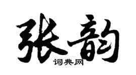 胡问遂张韵行书个性签名怎么写