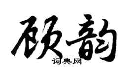 胡问遂顾韵行书个性签名怎么写