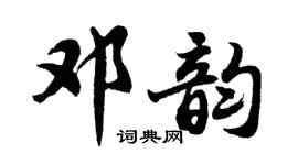 胡问遂邓韵行书个性签名怎么写