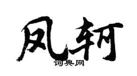 胡问遂凤轲行书个性签名怎么写