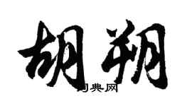 胡问遂胡朔行书个性签名怎么写