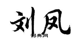 胡问遂刘凤行书个性签名怎么写