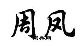 胡问遂周凤行书个性签名怎么写