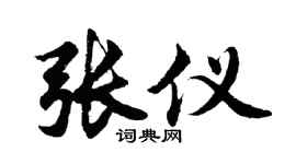 胡问遂张仪行书个性签名怎么写