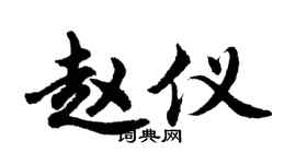 胡问遂赵仪行书个性签名怎么写