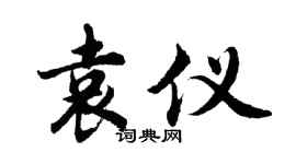 胡问遂袁仪行书个性签名怎么写