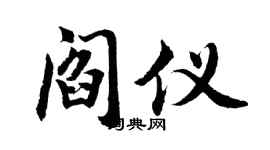 胡问遂阎仪行书个性签名怎么写