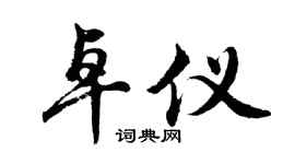 胡问遂卓仪行书个性签名怎么写