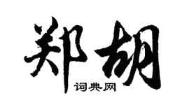 胡问遂郑胡行书个性签名怎么写