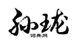 胡问遂孙珑行书个性签名怎么写