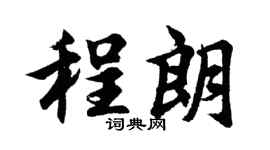 胡问遂程朗行书个性签名怎么写