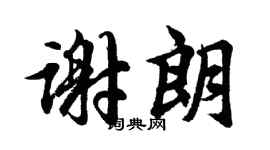 胡问遂谢朗行书个性签名怎么写