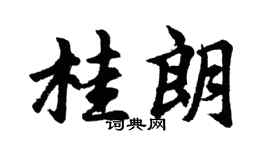 胡问遂桂朗行书个性签名怎么写