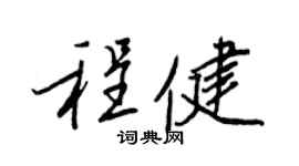 王正良程健行书个性签名怎么写