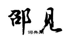 胡问遂邵见行书个性签名怎么写