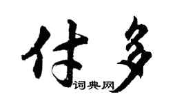 胡问遂付多行书个性签名怎么写