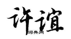 胡问遂许谊行书个性签名怎么写