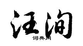 胡问遂汪洵行书个性签名怎么写