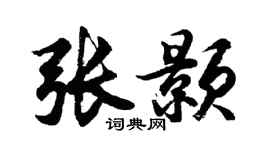 胡问遂张颢行书个性签名怎么写