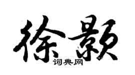 胡问遂徐颢行书个性签名怎么写