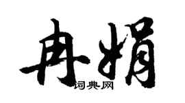 胡问遂冉娟行书个性签名怎么写