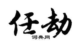 胡问遂任劫行书个性签名怎么写