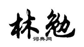 胡问遂林勉行书个性签名怎么写