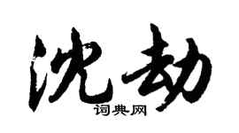 胡问遂沈劫行书个性签名怎么写