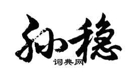 胡问遂孙稳行书个性签名怎么写