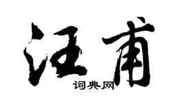 胡问遂汪甫行书个性签名怎么写