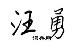 王正良汪勇行书个性签名怎么写