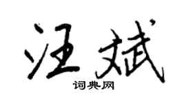 王正良汪斌行书个性签名怎么写