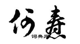 胡问遂何焘行书个性签名怎么写