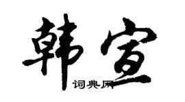 胡问遂韩宣行书个性签名怎么写