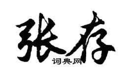 胡问遂张存行书个性签名怎么写