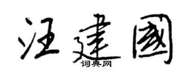 王正良汪建国行书个性签名怎么写